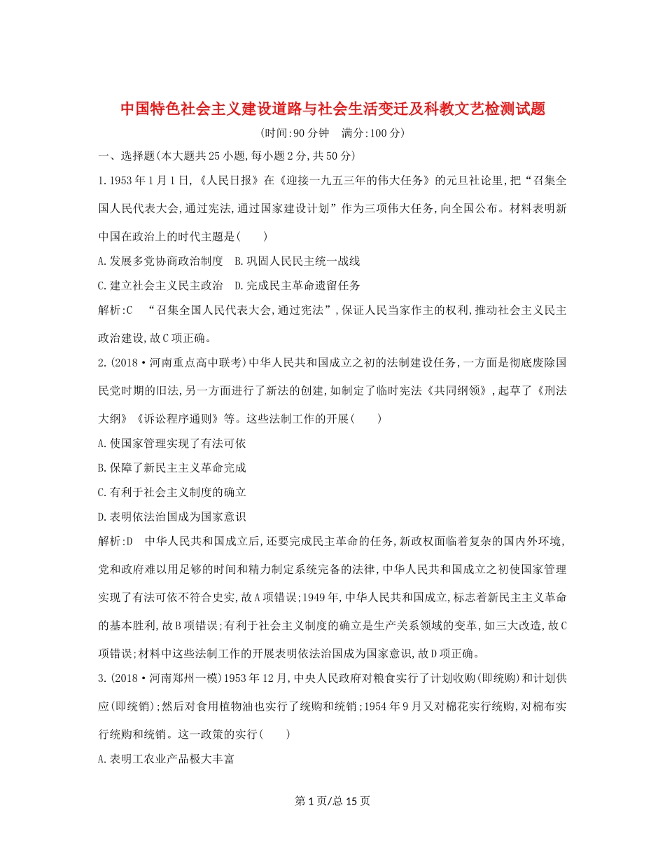 （通史B）高考历史一轮复习 第十四单元 中国特色社会主义建设道路与社会生活变迁及科教文艺 通史冲关三检测试题（含解析）-人教高三历史试题_第1页