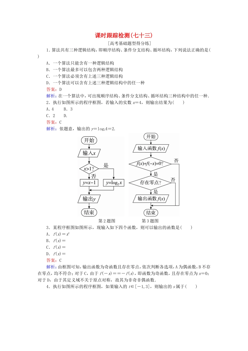 （课标通用）高考数学一轮复习 课时跟踪检测73 理-人教版高三全册数学试题_第1页