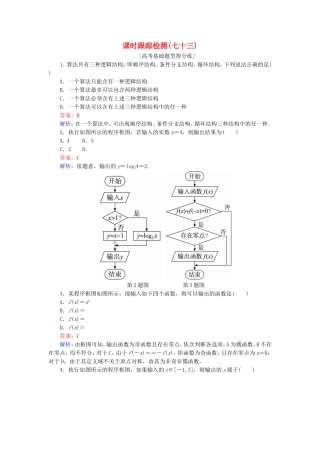 （课标通用）高考数学一轮复习 课时跟踪检测73 理-人教版高三全册数学试题