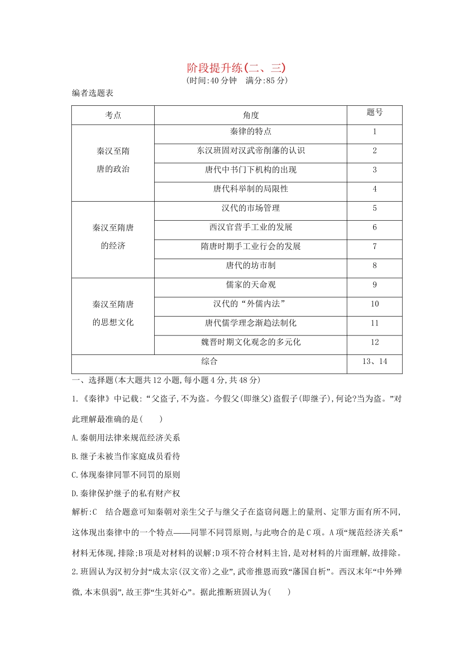 （通史版）高考历史一轮复习 阶段提升练（二、三）-人教版高三全册历史试题_第1页