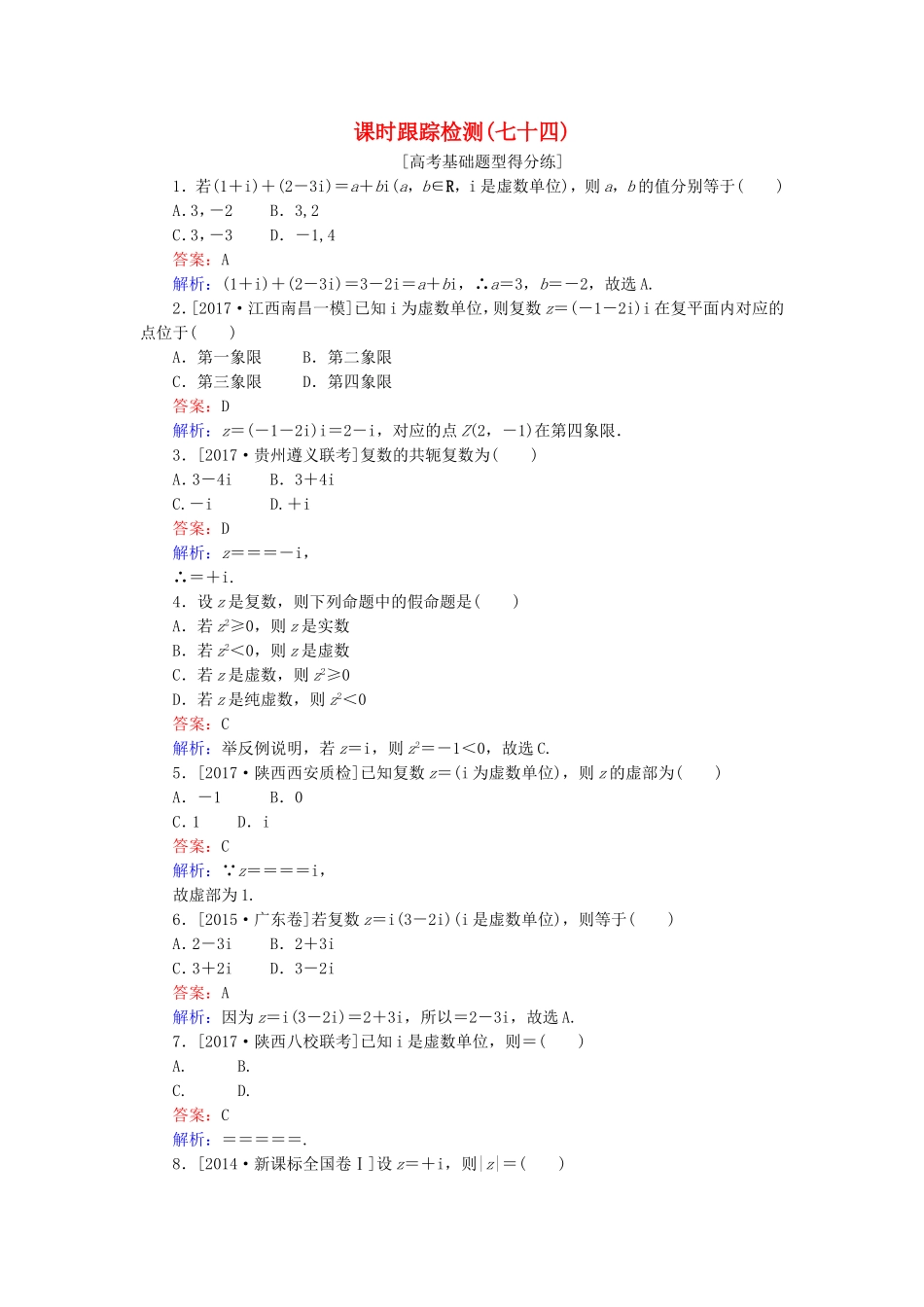 （课标通用）高考数学一轮复习 课时跟踪检测74 理-人教版高三全册数学试题_第1页