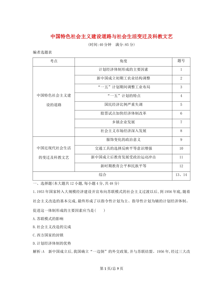 （通史B）高考历史一轮复习 第十四单元 中国特色社会主义建设道路与社会生活变迁及科教文艺检测试题（含解析）-人教高三历史试题_第1页