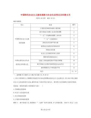（通史B）高考历史一轮复习 第十四单元 中国特色社会主义建设道路与社会生活变迁及科教文艺检测试题（含解析）-人教高三历史试题
