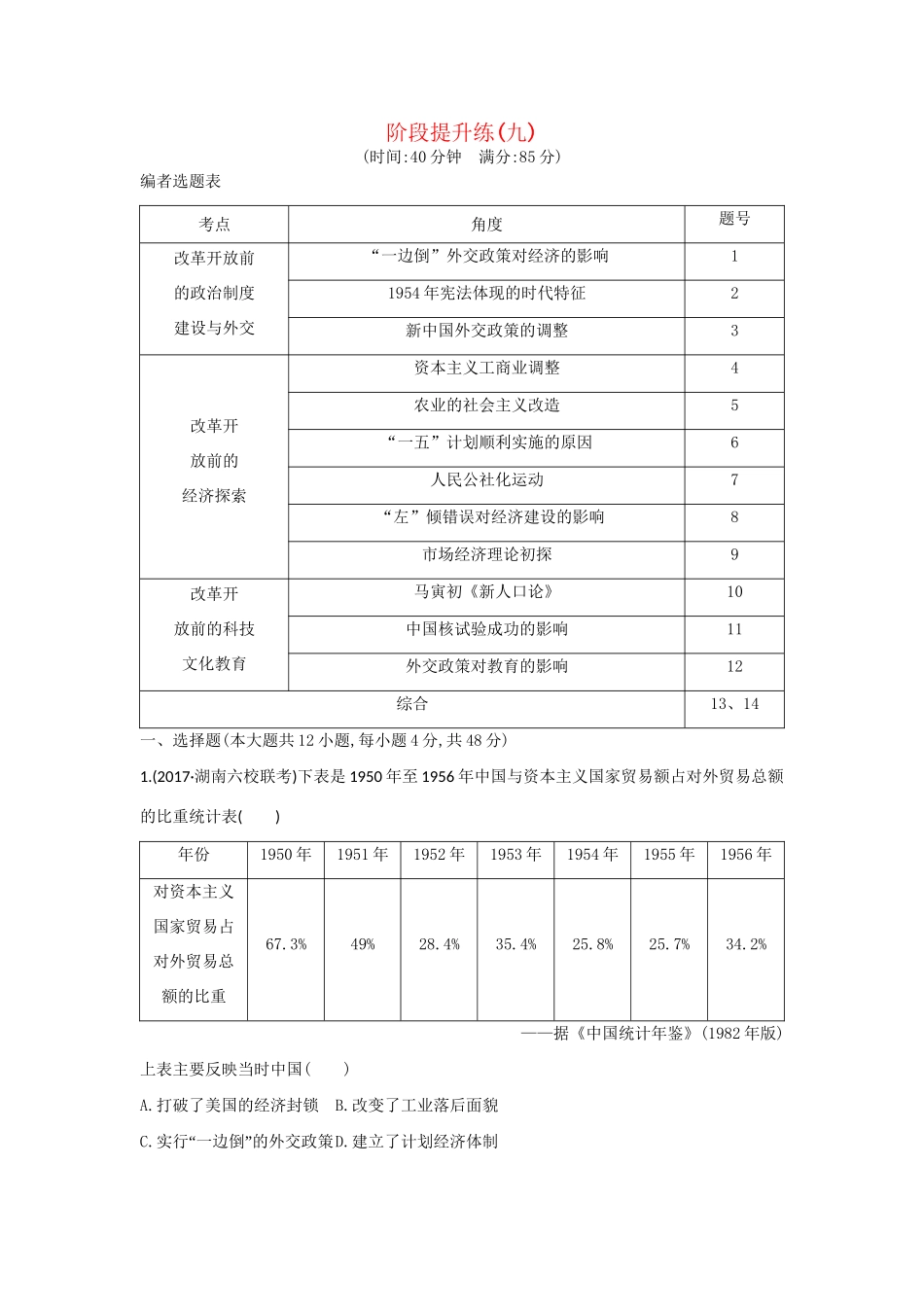 （通史版）高考历史一轮复习 阶段提升练（九）-人教版高三全册历史试题_第1页