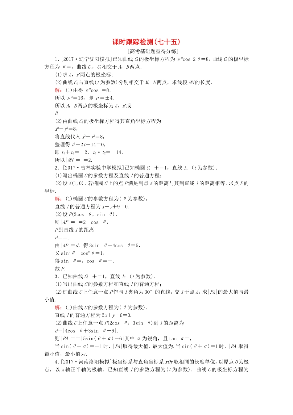 （课标通用）高考数学一轮复习 课时跟踪检测75 理-人教版高三全册数学试题_第1页