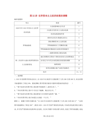 （通史B）高考历史一轮复习 第十一单元 世界资本主义经济政策的调整和苏联的社会主义建设 第32讲 世界资本主义经济政策的调整巩固练（含解析）-人教高三历史试题