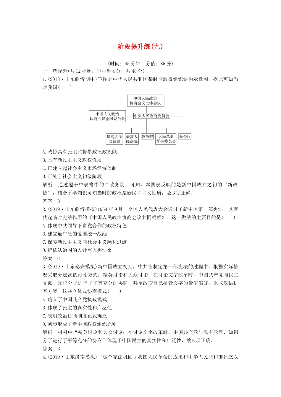 （通史版）高考历史一轮复习 阶段提升练（九）社会主义现代化建设的曲折发展——新中国成立至改革开放前（含解析）岳麓版-岳麓版高三全册历史试题_第1页