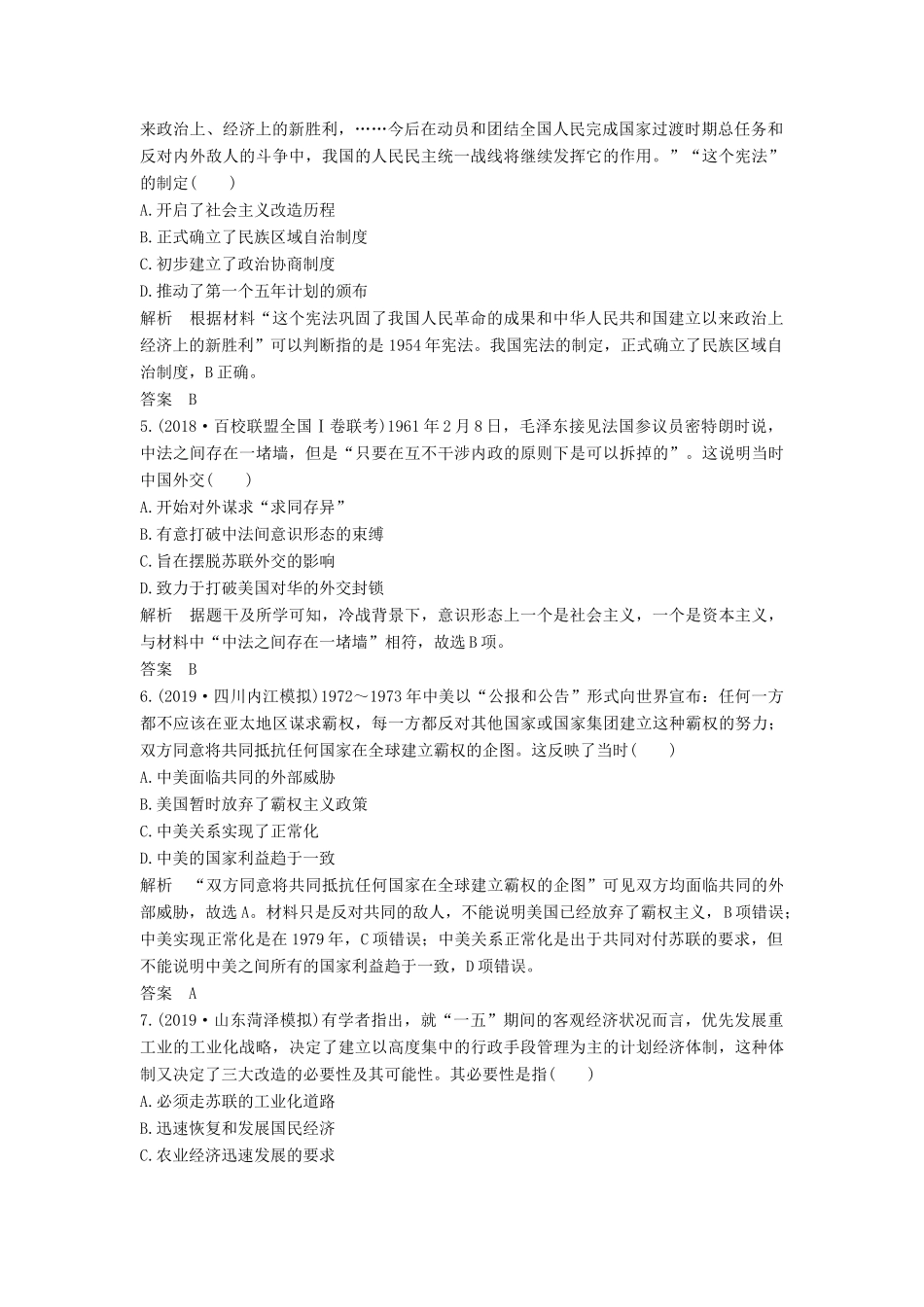 （通史版）高考历史一轮复习 阶段提升练（九）社会主义现代化建设的曲折发展——新中国成立至改革开放前（含解析）岳麓版-岳麓版高三全册历史试题_第2页