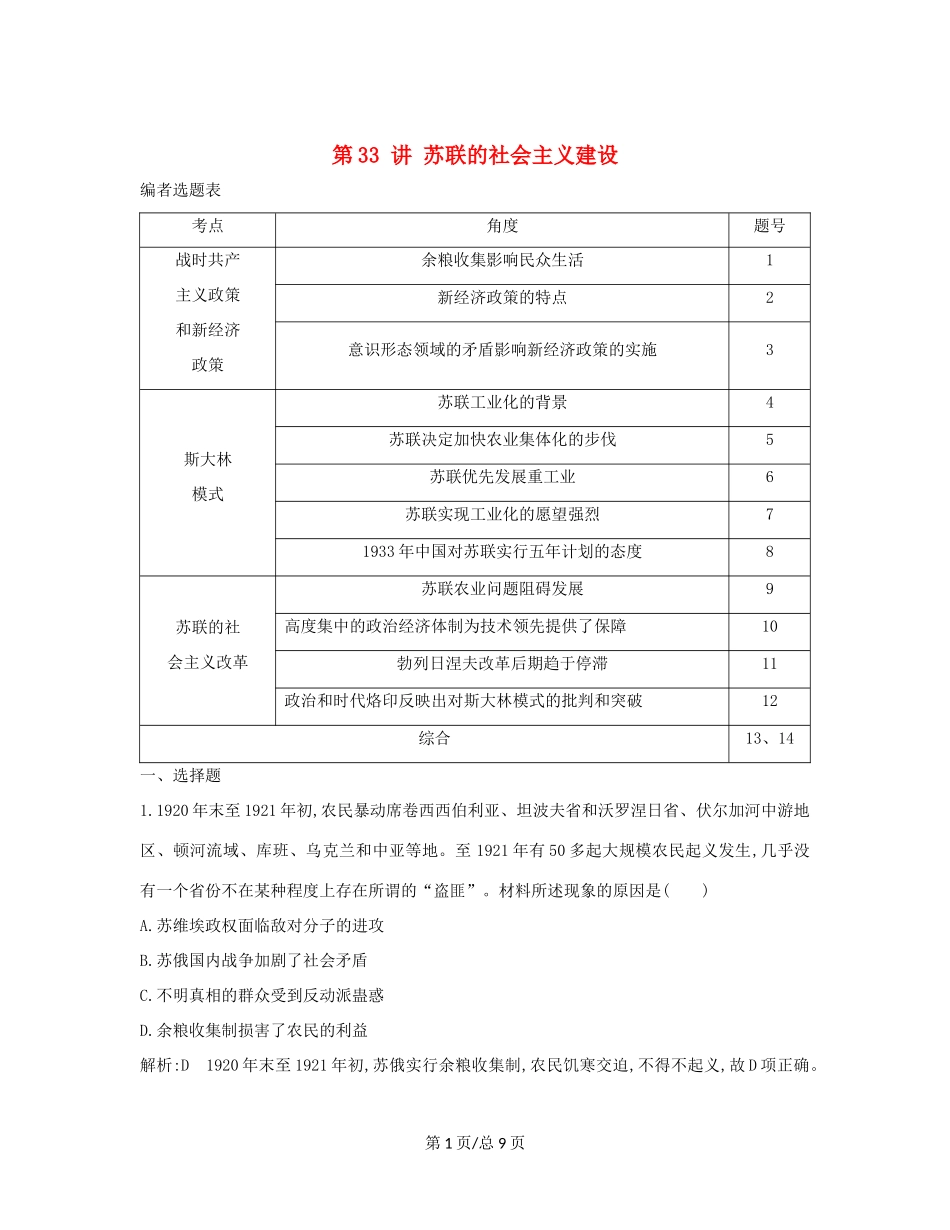 （通史B）高考历史一轮复习 第十一单元 世界资本主义经济政策的调整和苏联的社会主义建设 第33讲 苏联的社会主义建设巩固练（含解析）-人教高三历史试题_第1页