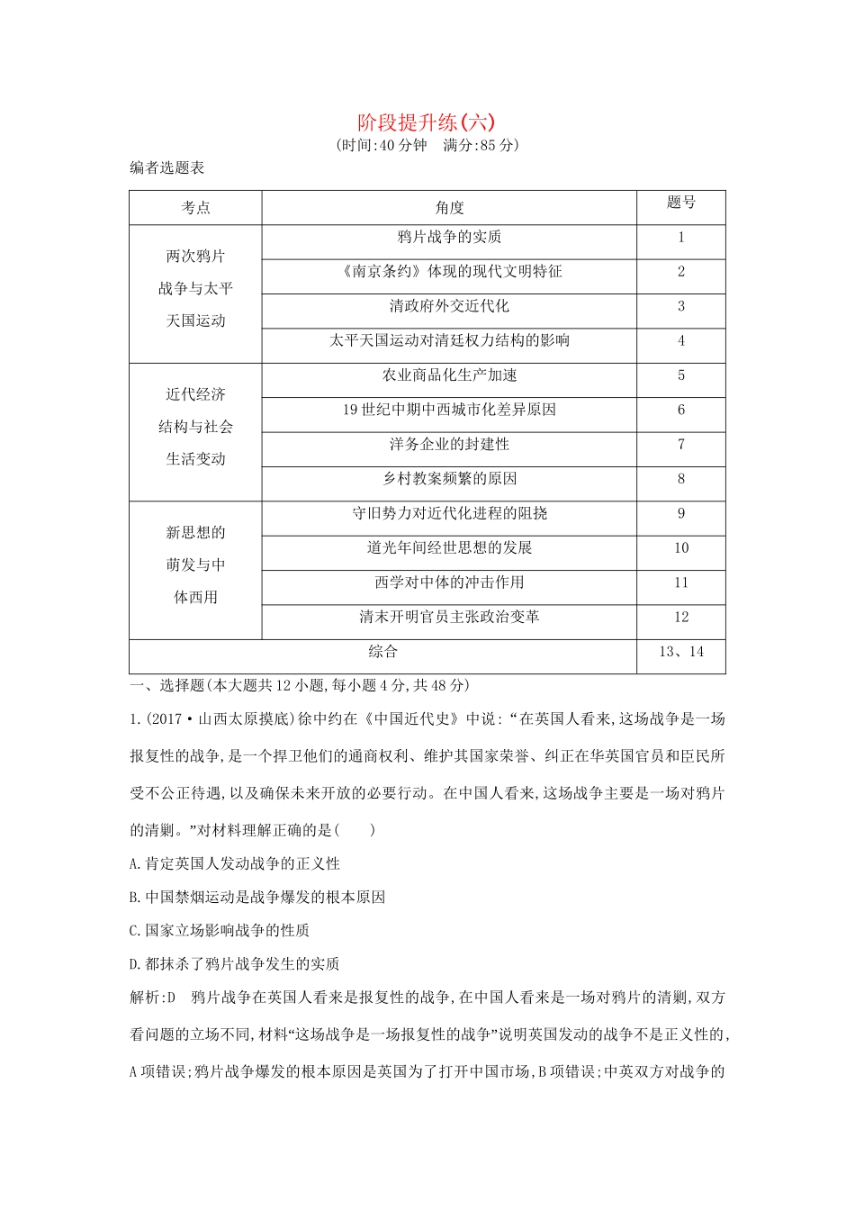 （通史版）高考历史一轮复习 阶段提升练（六）-人教版高三全册历史试题_第1页