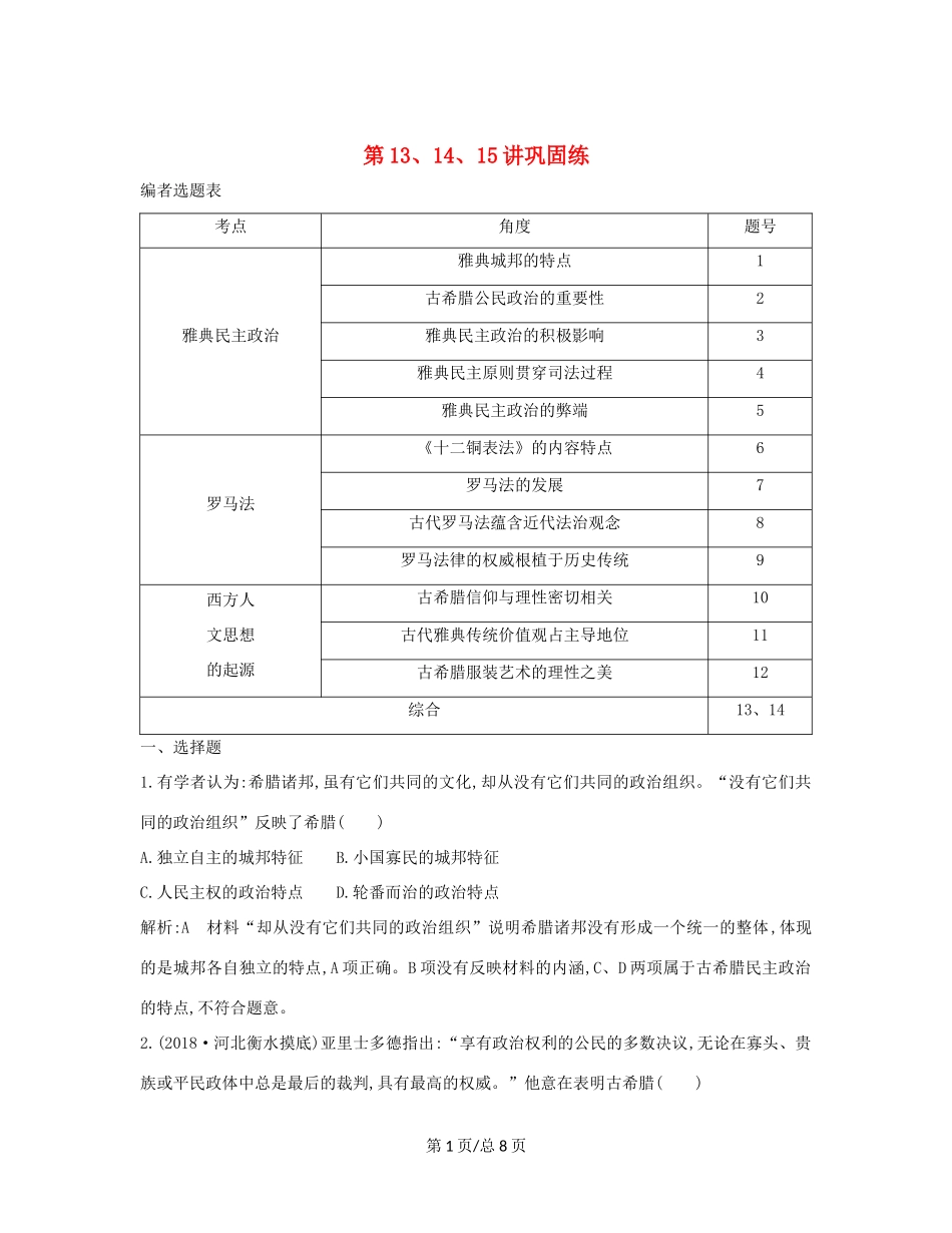 （通史B）高考历史一轮复习 第四单元 古代希腊、罗马政治制度与西方人文精神的起源 第13、14、15讲巩固练（含解析）-人教高三历史试题_第1页