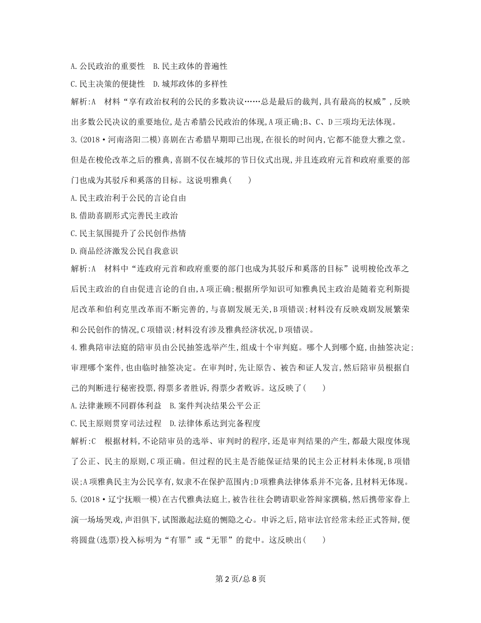 （通史B）高考历史一轮复习 第四单元 古代希腊、罗马政治制度与西方人文精神的起源 第13、14、15讲巩固练（含解析）-人教高三历史试题_第2页