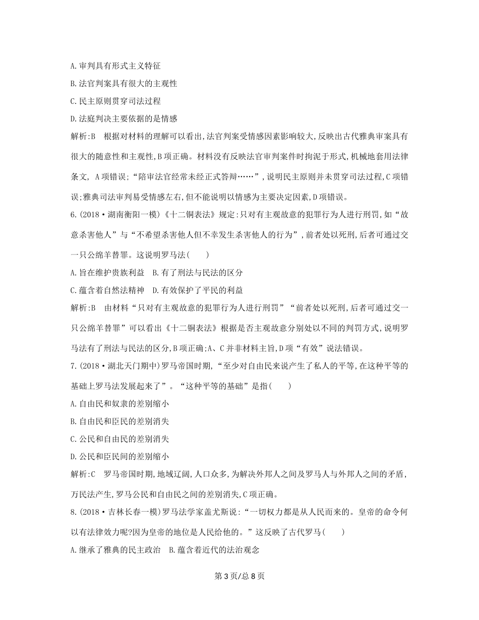 （通史B）高考历史一轮复习 第四单元 古代希腊、罗马政治制度与西方人文精神的起源 第13、14、15讲巩固练（含解析）-人教高三历史试题_第3页