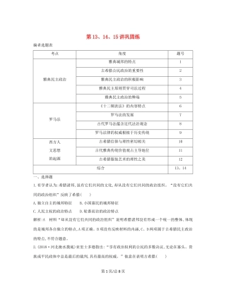 （通史B）高考历史一轮复习 第四单元 古代希腊、罗马政治制度与西方人文精神的起源 第13、14、15讲巩固练（含解析）-人教高三历史试题