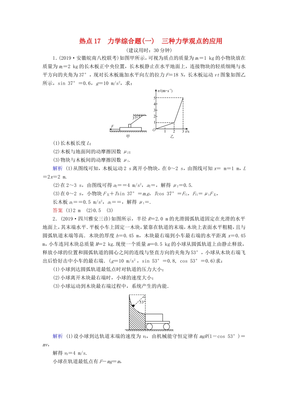 （课标通用）高考物理二轮复习 计算题提分技巧 热点17 力学综合题（一）三种力学观点的应用（含解析）-人教版高三全册物理试题_第1页