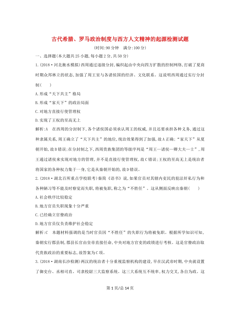（通史B）高考历史一轮复习 第四单元 古代希腊、罗马政治制度与西方人文精神的起源 通史冲关一检测试题（含解析）-人教高三历史试题_第1页