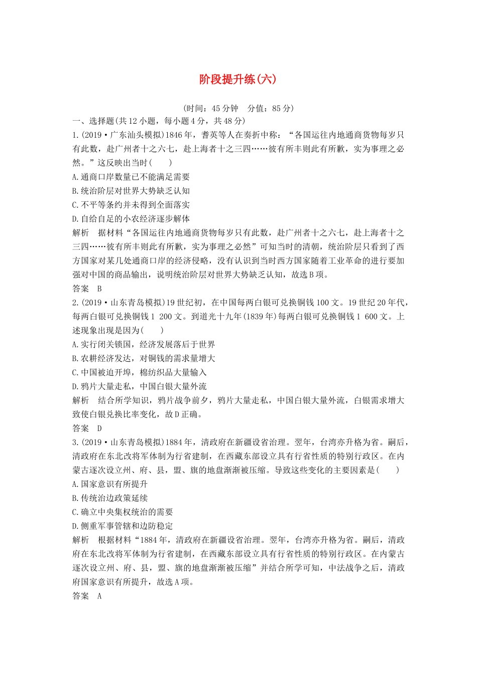 （通史版）高考历史一轮复习 阶段提升练（六）中国近代化的开端——鸦片战争至中日甲午战争前（含解析）岳麓版-岳麓版高三全册历史试题_第1页