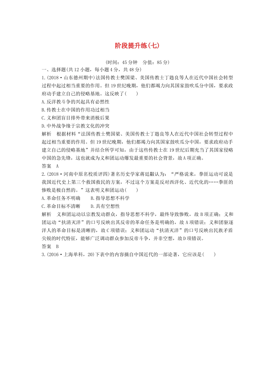 （通史版）高考历史一轮复习 阶段提升练（七）近代中国的觉醒与探索——中日甲午战争至五四运动前（含解析）岳麓版-岳麓版高三全册历史试题_第1页