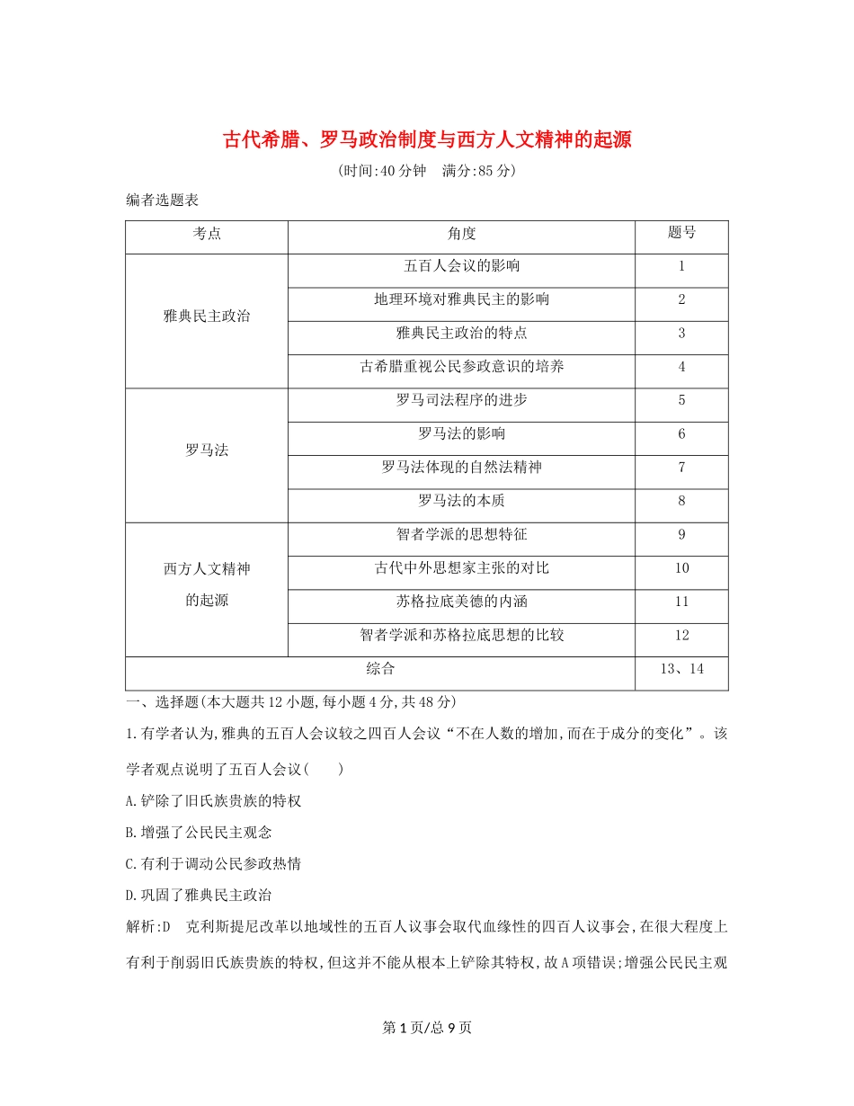 （通史B）高考历史一轮复习 第四单元 古代希腊、罗马政治制度与西方人文精神的起源检测试题（含解析）-人教高三历史试题_第1页