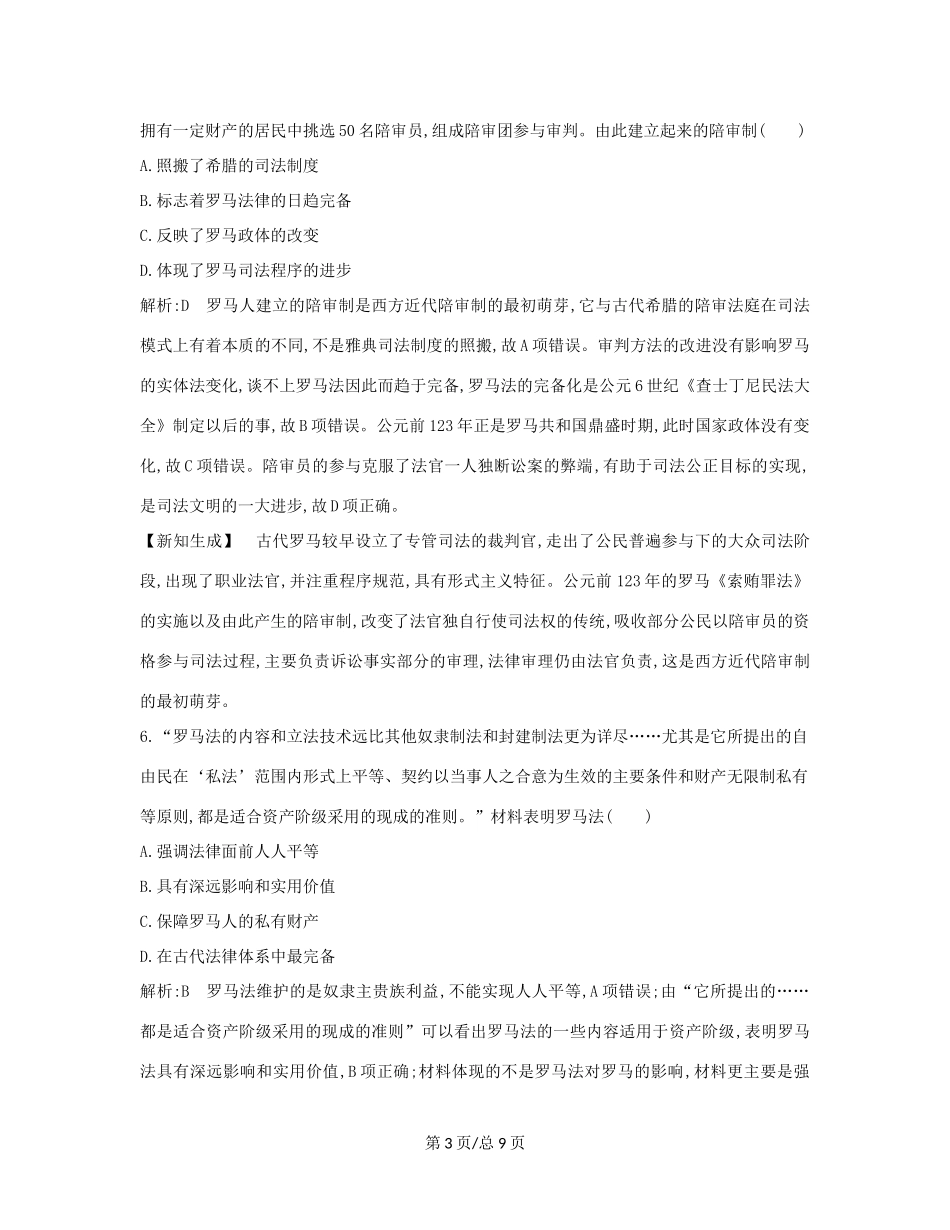 （通史B）高考历史一轮复习 第四单元 古代希腊、罗马政治制度与西方人文精神的起源检测试题（含解析）-人教高三历史试题_第3页