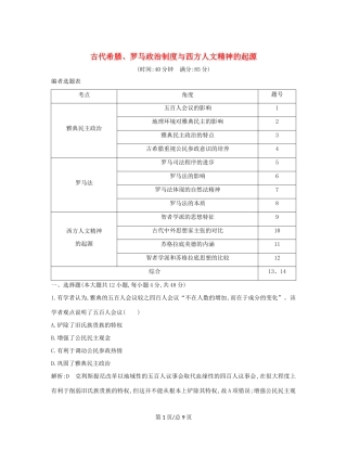 （通史B）高考历史一轮复习 第四单元 古代希腊、罗马政治制度与西方人文精神的起源检测试题（含解析）-人教高三历史试题