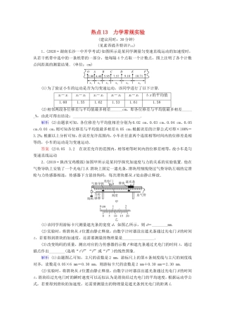 （课标通用）高考物理二轮复习 实验题提分技巧 热点13 力学常规实验（含解析）-人教版高三全册物理试题