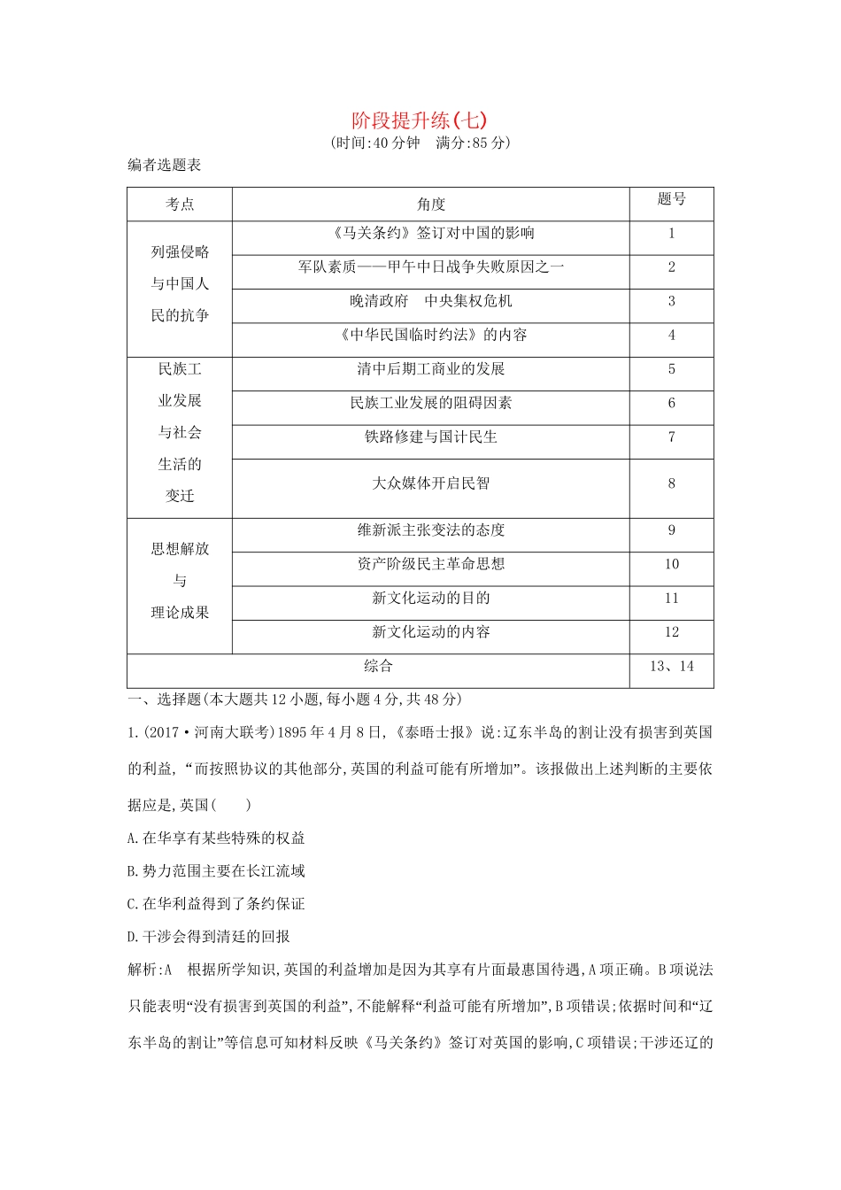 （通史版）高考历史一轮复习 阶段提升练（七）-人教版高三全册历史试题_第1页