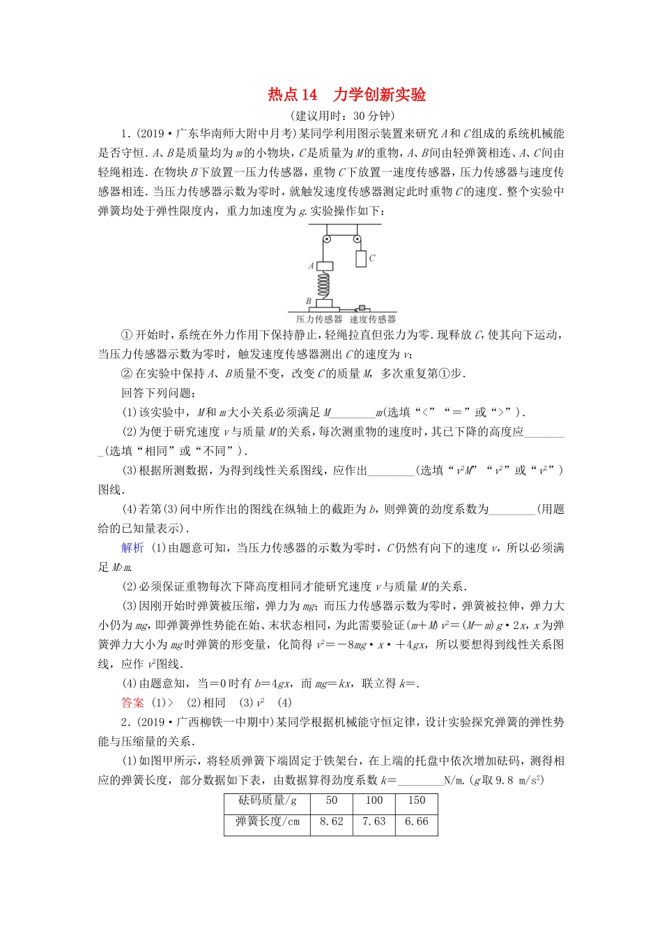 （课标通用）高考物理二轮复习 实验题提分技巧 热点14 力学创新实验（含解析）-人教版高三全册物理试题_第1页