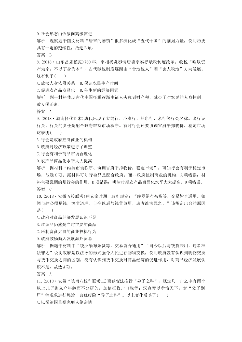 （通史版）高考历史一轮复习 阶段提升练（三）古代中华文明的曲折发展——魏晋至隋唐（含解析）岳麓版-岳麓版高三全册历史试题_第3页