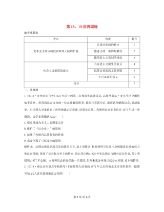 （通史B）高考历史一轮复习 第五单元 近代西方民主政治与国际工人运动的发展 第18、19讲巩固练（含解析）-人教高三历史试题