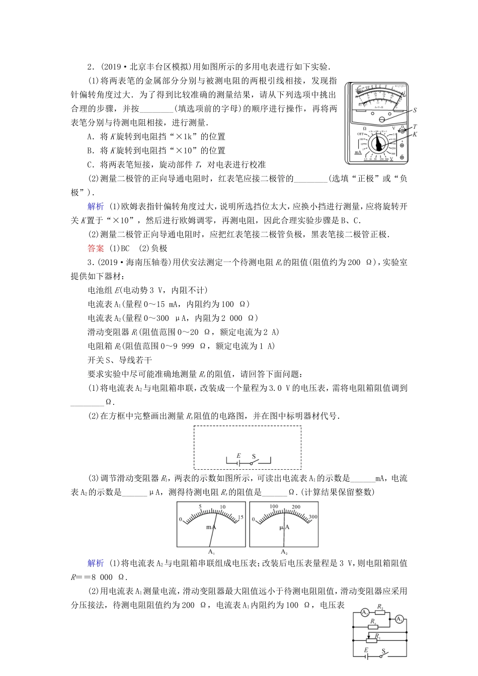 （课标通用）高考物理二轮复习 实验题提分技巧 热点15 电学常规实验（含解析）-人教版高三全册物理试题_第2页