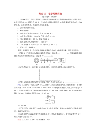 （课标通用）高考物理二轮复习 实验题提分技巧 热点15 电学常规实验（含解析）-人教版高三全册物理试题