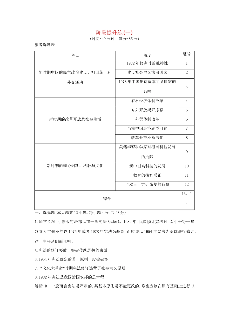 （通史版）高考历史一轮复习 阶段提升练（十）-人教版高三全册历史试题_第1页