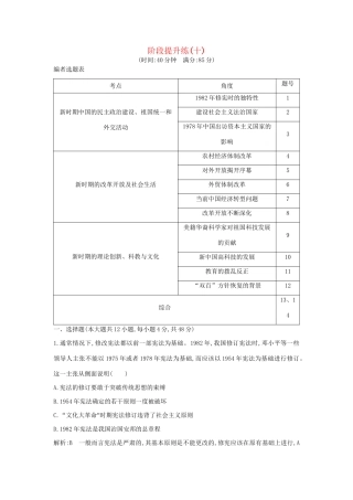 （通史版）高考历史一轮复习 阶段提升练（十）-人教版高三全册历史试题