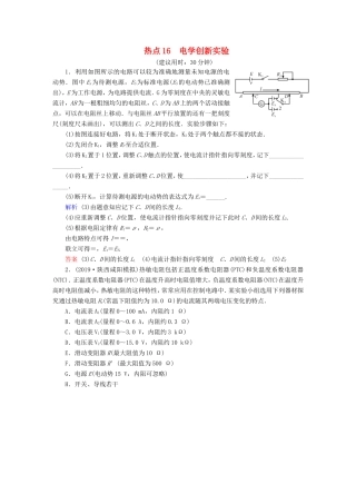 （课标通用）高考物理二轮复习 实验题提分技巧 热点16 电学创新实验（含解析）-人教版高三全册物理试题
