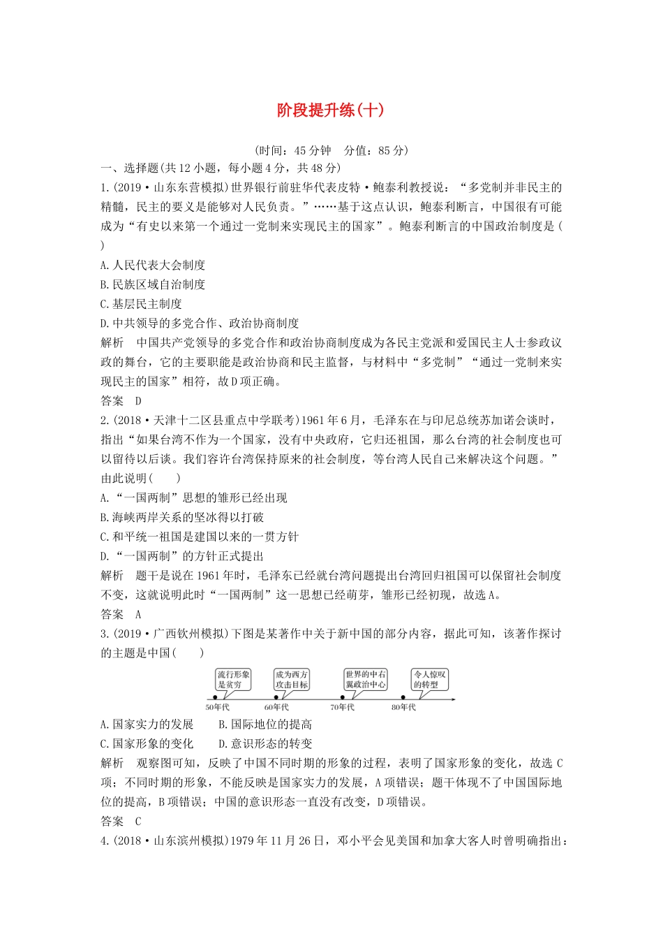 （通史版）高考历史一轮复习 阶段提升练（十）中国现代化建设道路的新探索——改革开放新时期（含解析）岳麓版-岳麓版高三全册历史试题_第1页