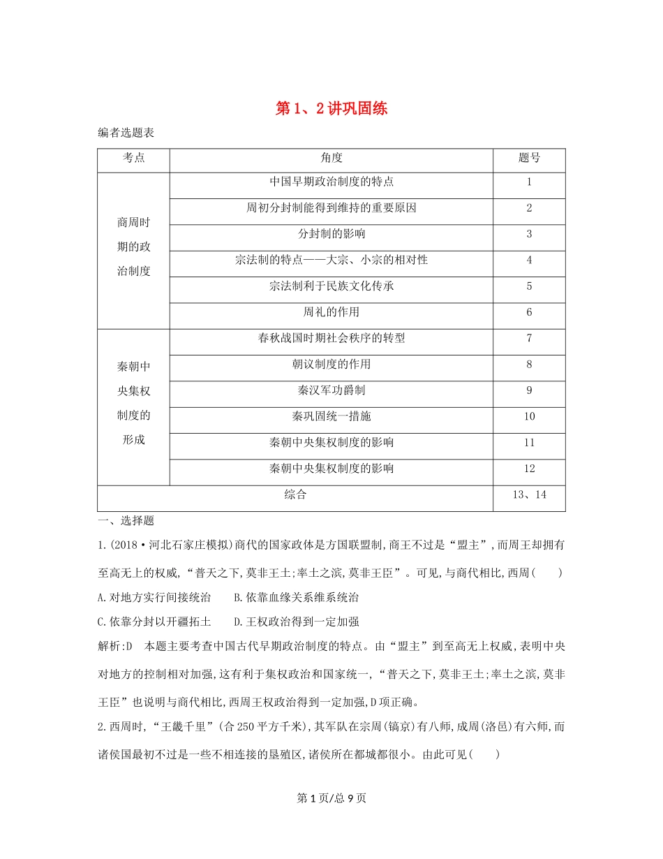（通史B）高考历史一轮复习 第一单元 古代中国的政治制度 第1、2讲巩固练（含解析）-人教高三历史试题_第1页