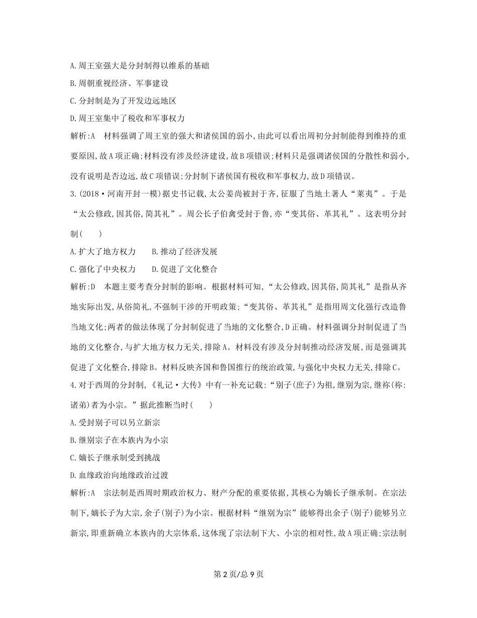 （通史B）高考历史一轮复习 第一单元 古代中国的政治制度 第1、2讲巩固练（含解析）-人教高三历史试题_第2页