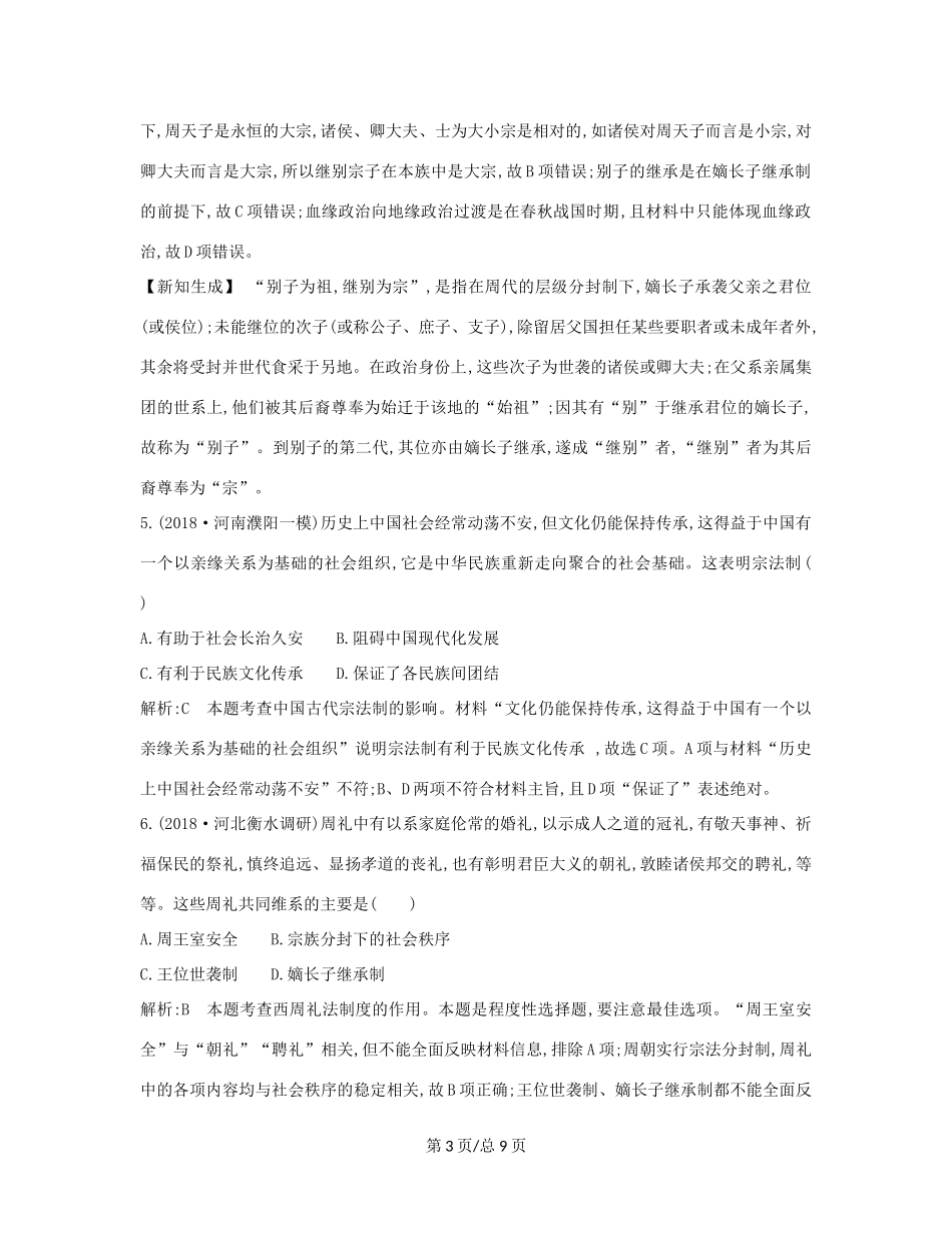 （通史B）高考历史一轮复习 第一单元 古代中国的政治制度 第1、2讲巩固练（含解析）-人教高三历史试题_第3页