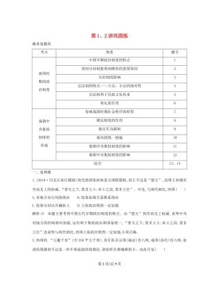（通史B）高考历史一轮复习 第一单元 古代中国的政治制度 第1、2讲巩固练（含解析）-人教高三历史试题