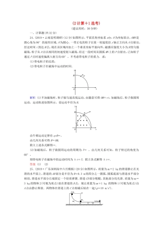 （课标通用）高考物理二轮复习 小题提速抢分练1（2计算1选考）（含解析）-人教版高三全册物理试题