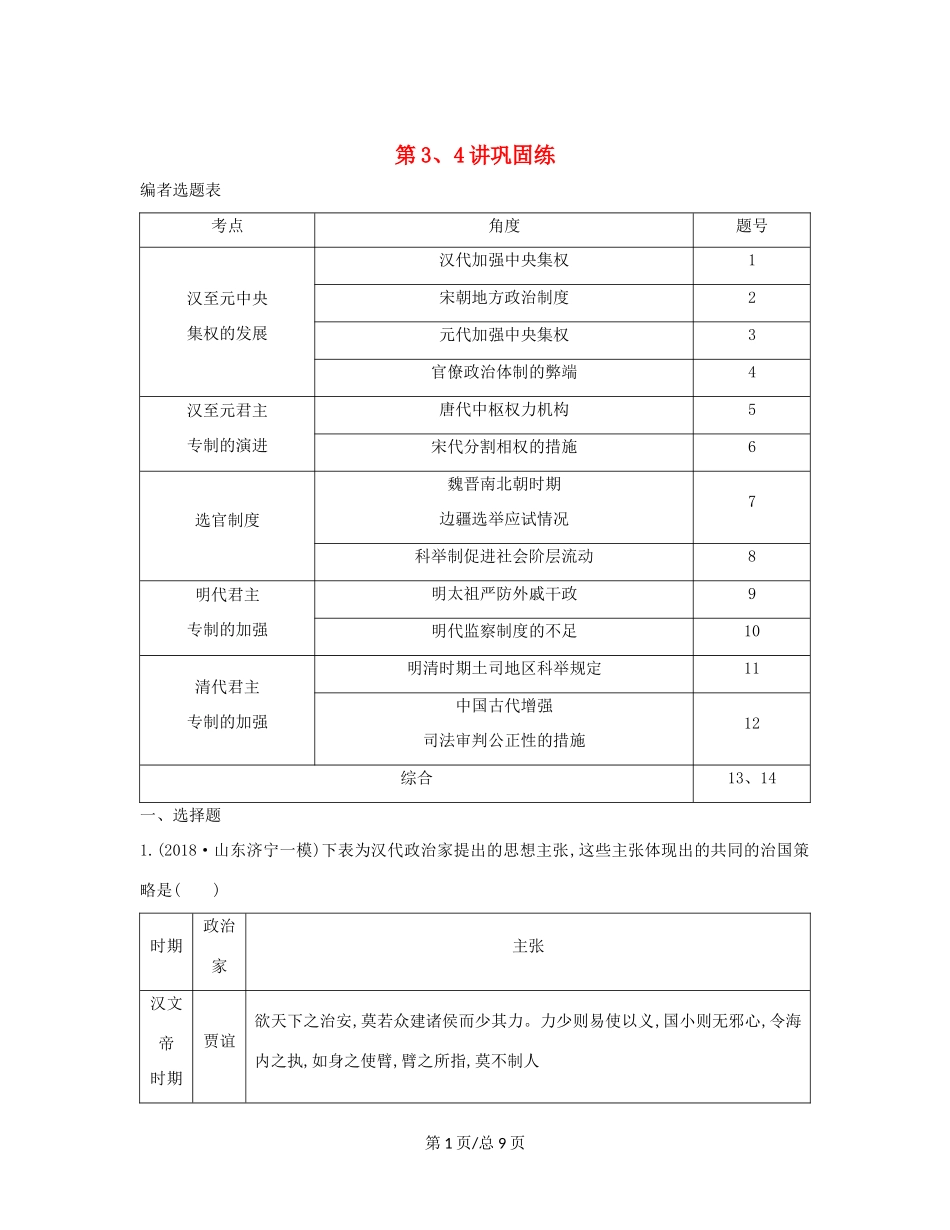 （通史B）高考历史一轮复习 第一单元 古代中国的政治制度 第3、4讲巩固练（含解析）-人教高三历史试题_第1页