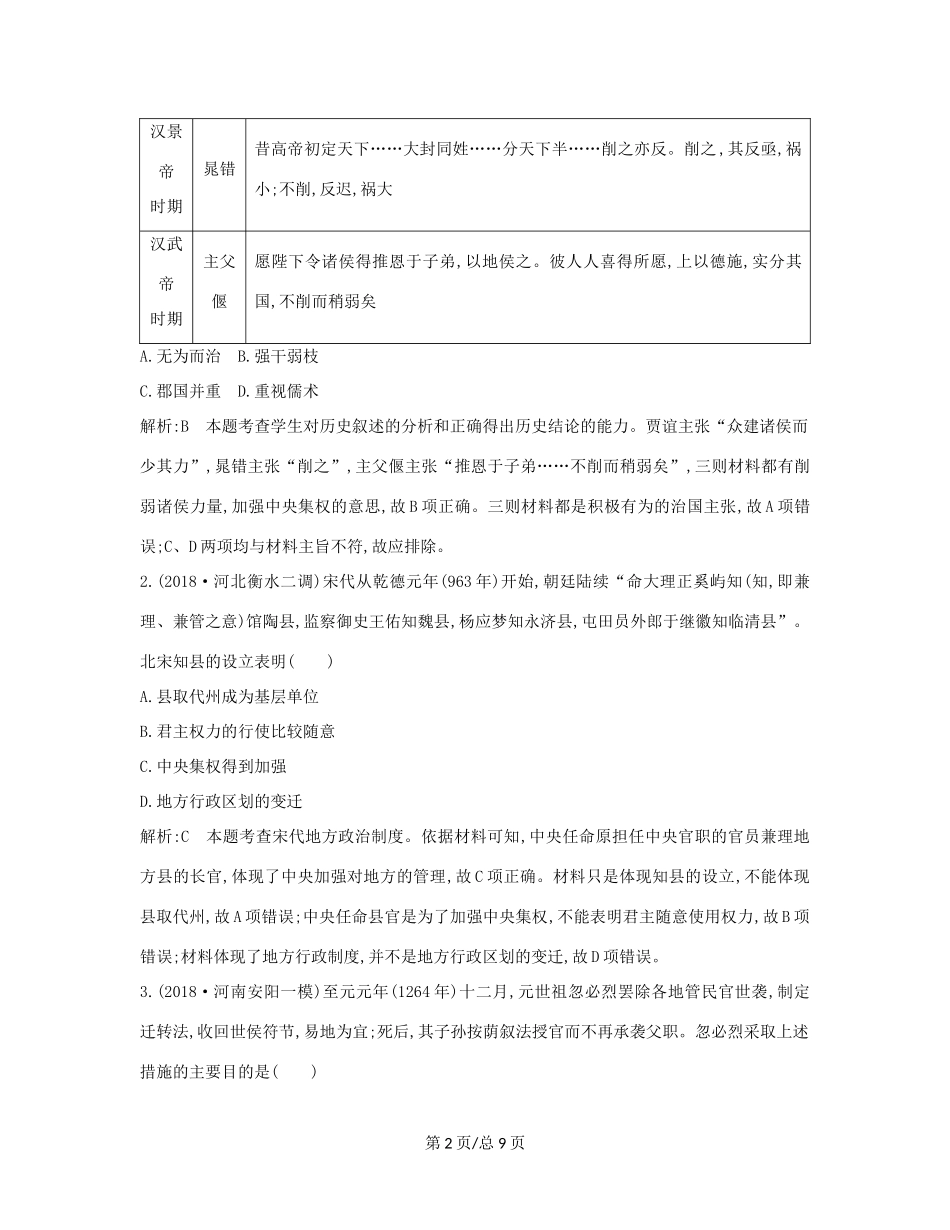 （通史B）高考历史一轮复习 第一单元 古代中国的政治制度 第3、4讲巩固练（含解析）-人教高三历史试题_第2页