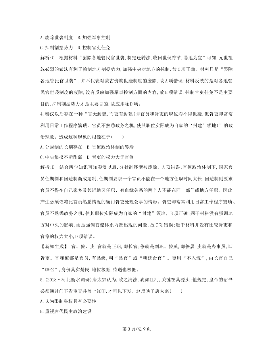 （通史B）高考历史一轮复习 第一单元 古代中国的政治制度 第3、4讲巩固练（含解析）-人教高三历史试题_第3页