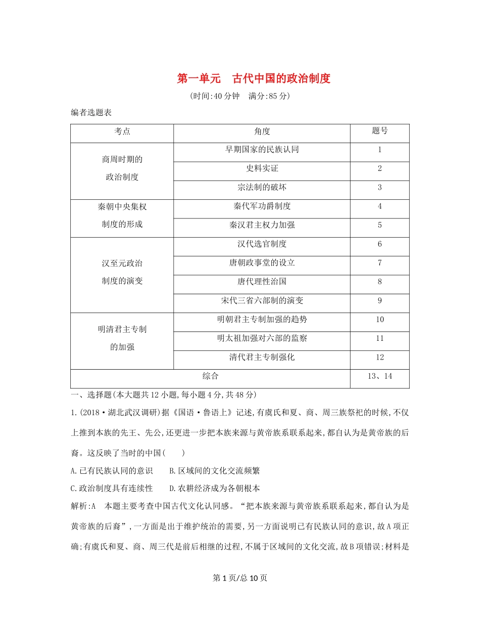 （通史B）高考历史一轮复习 第一单元 古代中国的政治制度检测试题（含解析）-人教高三历史试题_第1页