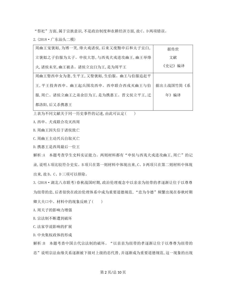 （通史B）高考历史一轮复习 第一单元 古代中国的政治制度检测试题（含解析）-人教高三历史试题_第2页