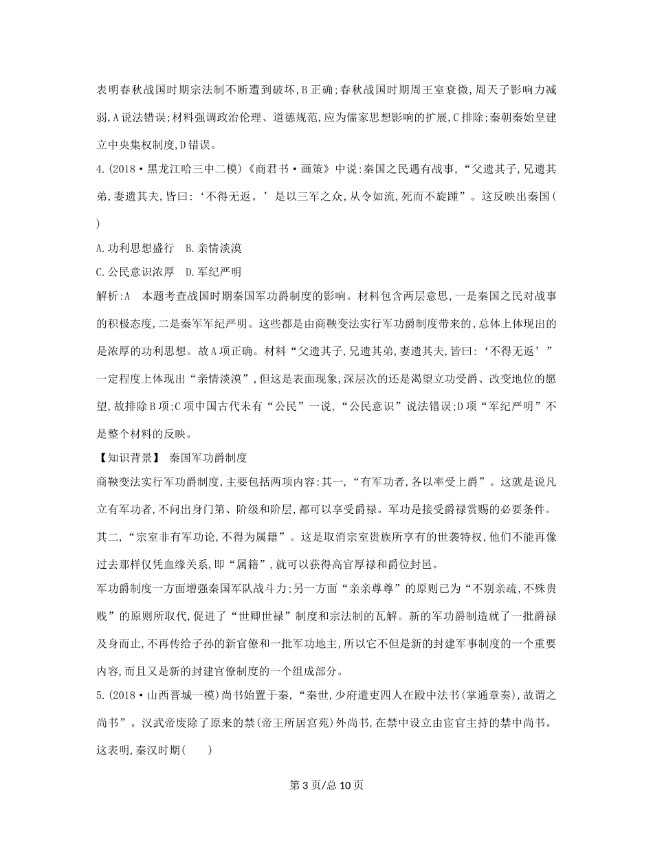 （通史B）高考历史一轮复习 第一单元 古代中国的政治制度检测试题（含解析）-人教高三历史试题_第3页