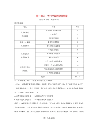 （通史B）高考历史一轮复习 第一单元 古代中国的政治制度检测试题（含解析）-人教高三历史试题