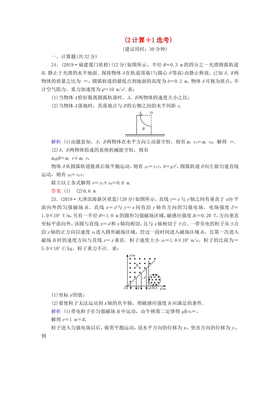 （课标通用）高考物理二轮复习 小题提速抢分练2（2计算1选考）（含解析）-人教版高三全册物理试题_第1页