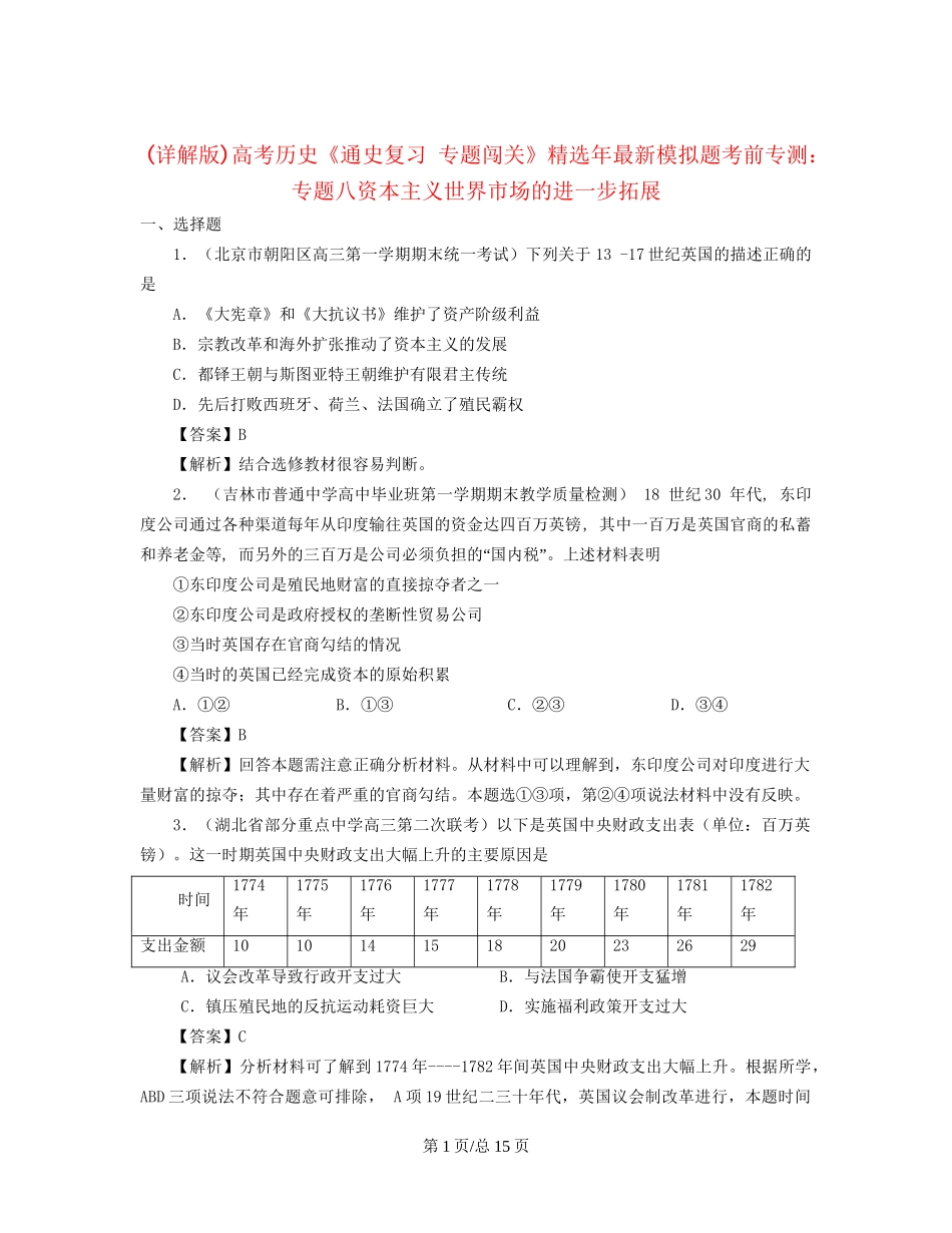 （通史复习 专题闯关）高考历史 经济史部分 最新模拟题考前专测 专题八资本主义世界市场的进一步拓展_第1页